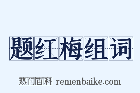 题红梅组词是什么意思的图片